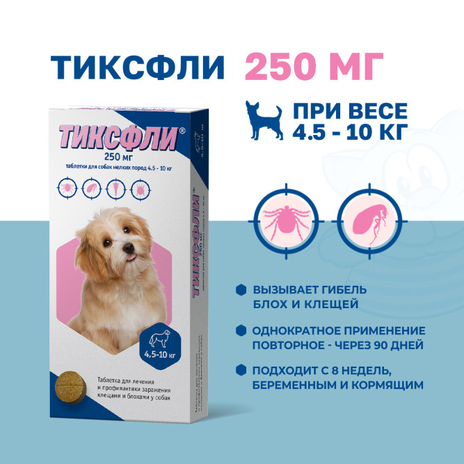 Тиксфли таблетки от блох и клещей для собак весом 4,5-10 кг - 250 мг
