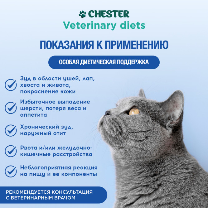 Chester Vetline Hypoallergenic влажный диетический корм для взрослых кошек при пищевой аллергии, с птицей, в консервах - 240 г х 12 шт