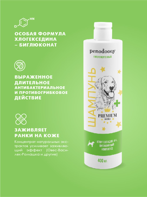 Penodoggy шампунь с хлоргексидином 4% для собак и кошек - 400 мл