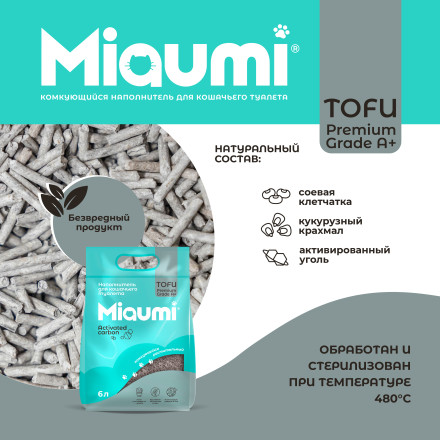 Miaumi TOFU Activated Carbon Unscented наполнитель комкующийся соевый для кошачьего туалета, с активированным углем - 6 л (2,5 кг)