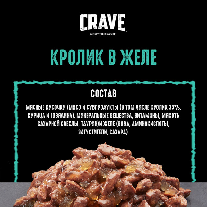 Crave влажный корм для взрослых кошек с кроликом в желе, в паучах - 70 г х 30 шт