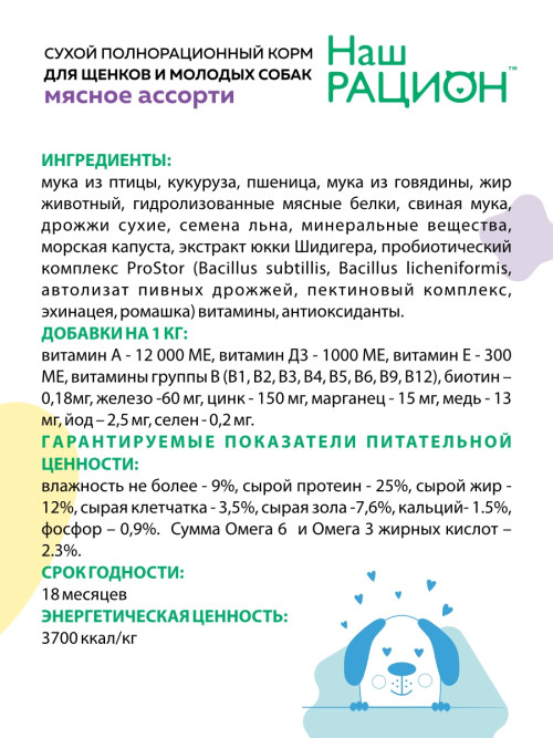 Наш рацион сухой корм для щенков и молодых собак всех пород, мясное ассорти - 15 кг