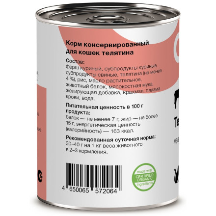 Organix консервы для кошек с телятиной - 410 г х 15 шт