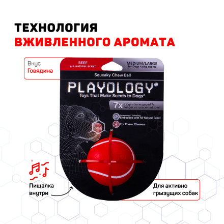 Playology SQUEAKY CHEW BALL хрустящий жевательный мяч для собак с пищалкой и с ароматом говядины, 6 см, красный