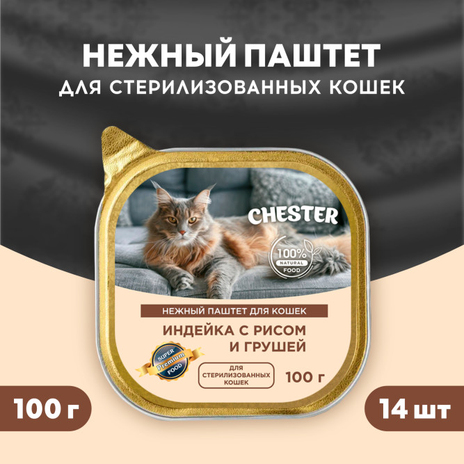 Chester влажный корм для взрослых кошек, с индейкой, рисом и грушей, паштет, в ламистерах - 100 г х 14 шт