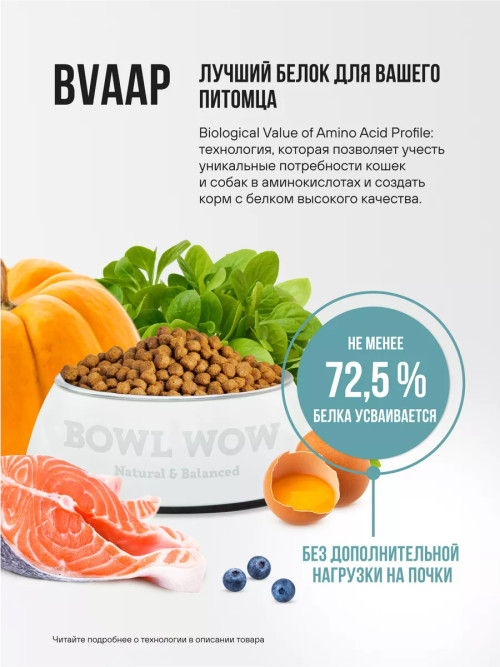 BOWL WOW сухой корм для взрослых собак мелких пород с индейкой, рисом и розмарином - 800 г