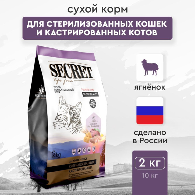 Secret Life Force сухой корм для стерилизованных кошек и кастрированных котов с ягнёнком - 2 кг