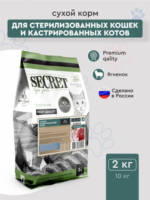 Secret Life Force сухой корм для стерилизованных кошек и кастрированных котов с ягнёнком - 2 кг