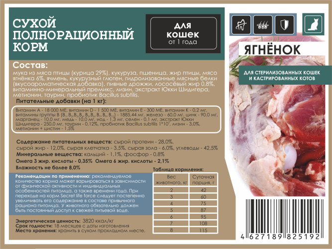 Secret Life Force сухой корм для стерилизованных кошек и кастрированных котов с ягнёнком - 2 кг