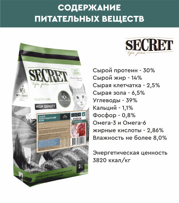 Secret Life Force сухой корм для стерилизованных кошек и кастрированных котов с ягнёнком - 2 кг