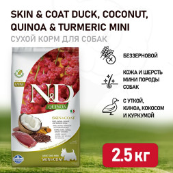 Farmina N&amp;D Quinoa Dog Skin &amp; Coat Mini Duck сухой беззерновой корм для взрослых собак мелких пород для кожи и шерсти с уткой и киноа - 2,5 кг