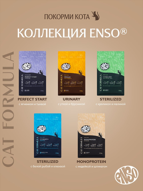 ENSO Cat Formula Urinary сухой корм для взрослых кошек для профилактики мочекаменной болезни со свежей уткой и добавлением брусники - 1,5 кг