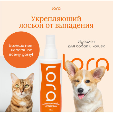 Lora укрепляющий лосьон для кошек и собак против выпадения шерсти - 150 мл