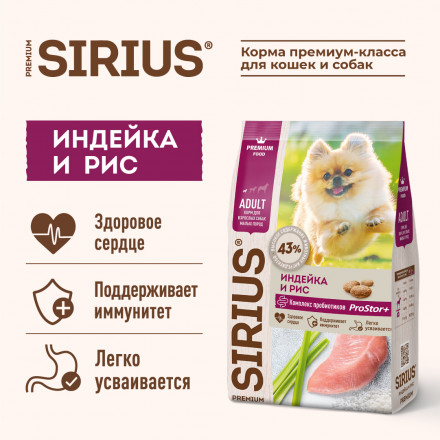 Sirius с индейкой для малых пород сухой корм для собак 10 кг
