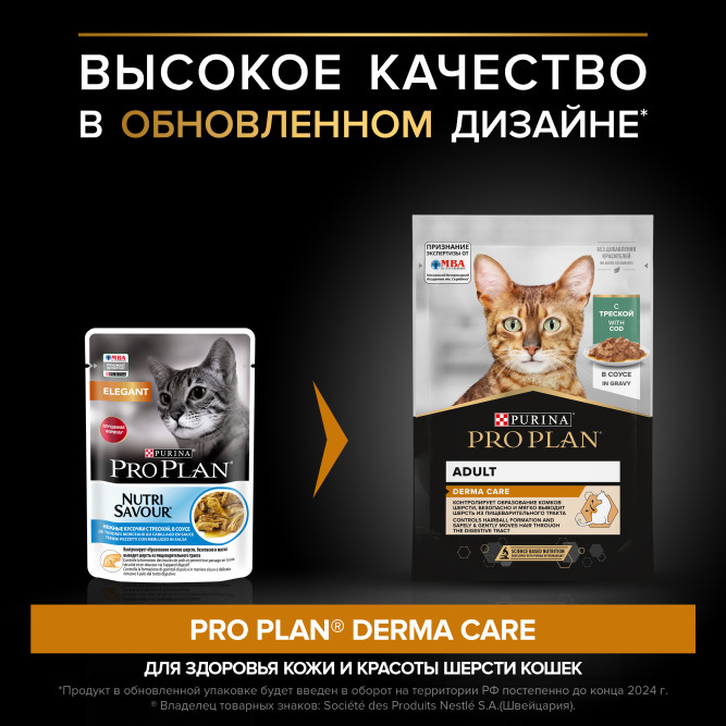 Pro Plan Adult Derma Care влажный корм для взрослых кошек для здоровья кожи и красоты шерсти, с треской в соусе, 85г x 26 шт