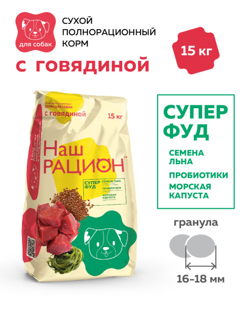 Наш рацион сухой корм для взрослых собак всех пород с говядиной - 15 кг