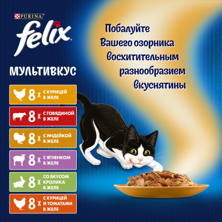 Паучи Felix вкусное меню с мясом для взрослых кошек с курицей, с индейкой, с говядиной, с кроликом, с ягненком - 85 г х 48 шт