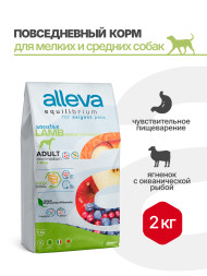 Alleva Equilibrium Sensitive Lamb &amp; Ocean Fish Adult Mini/Medium сухой корм для взрослых собак мелких и средних пород с ягненком и океанической рыбой - 2 кг