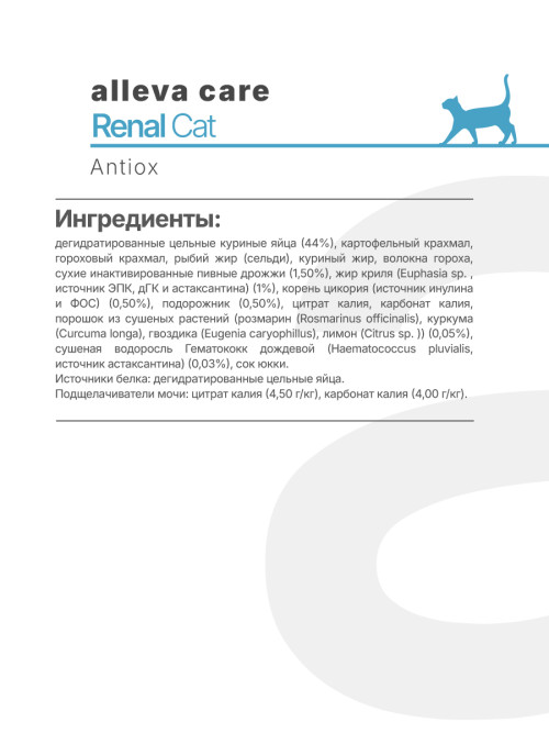 Alleva Care Cat Adult Renal-Antiox сухой диетический корм для взрослых кошек для поддержания функций почек - 1,5 кг