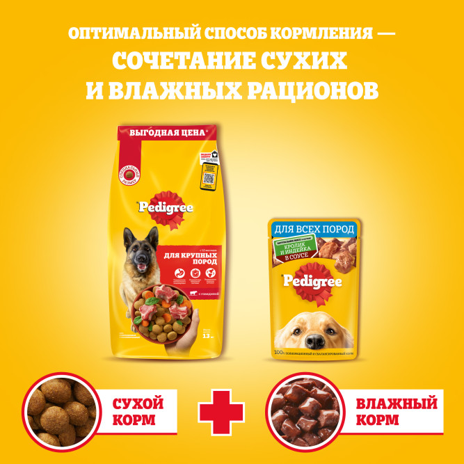 Pedigree сухой корм для взрослых собак крупных пород больше 25 кг, с говядиной - 13 кг