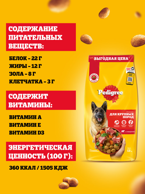 Pedigree сухой корм для взрослых собак крупных пород больше 25 кг, с говядиной - 13 кг
