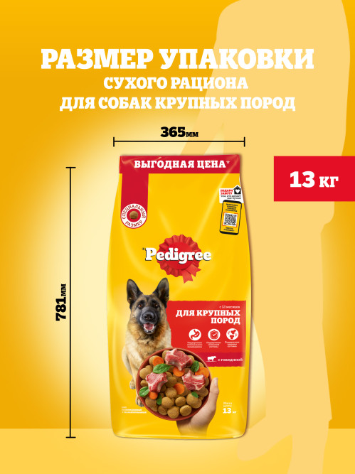 Pedigree сухой корм для взрослых собак крупных пород больше 25 кг, с говядиной - 13 кг