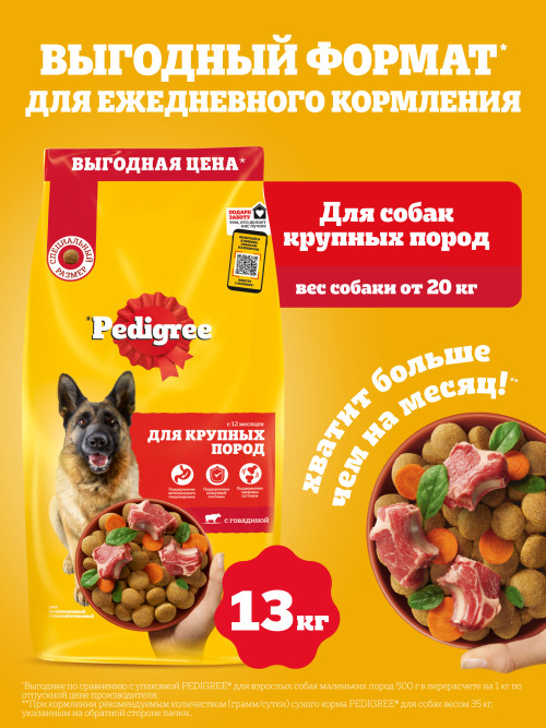 Pedigree сухой корм для взрослых собак крупных пород больше 25 кг, с говядиной - 13 кг