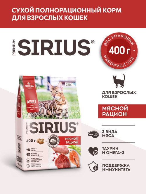 Sirius сухой корм для взрослых кошек, мясной рацион - 400 г