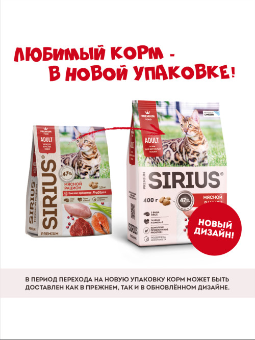 Sirius сухой корм для взрослых кошек, мясной рацион - 400 г