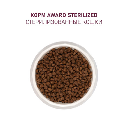 AWARD Sterilized сухой корм для взрослых стерилизованных кошек, с белой рыбой, семенами льна, клюквой и цикорием - 1,5 кг