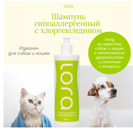 Lora гипоаллергенный шампунь для кошек и собак с хлоргексидином, для любой шерсти - 400 мл