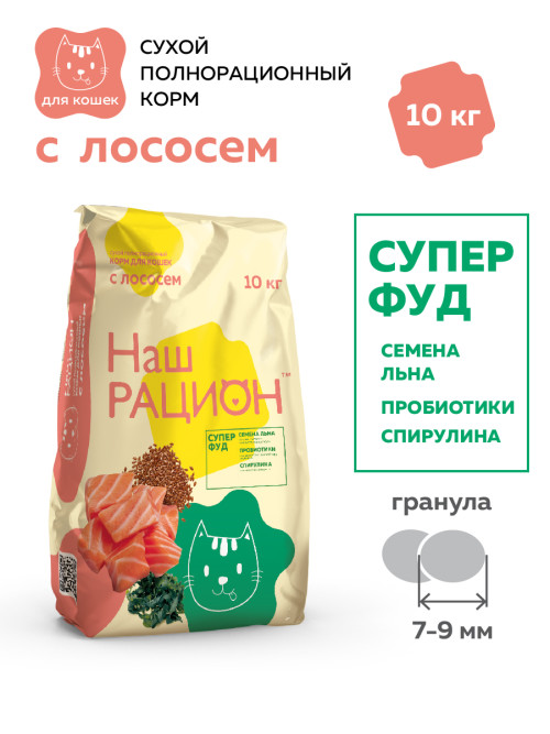 Наш Рацион сухой корм для взрослых кошек, с лососем - 10 кг