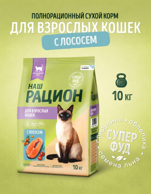 Наш Рацион сухой корм для взрослых кошек, с лососем - 10 кг