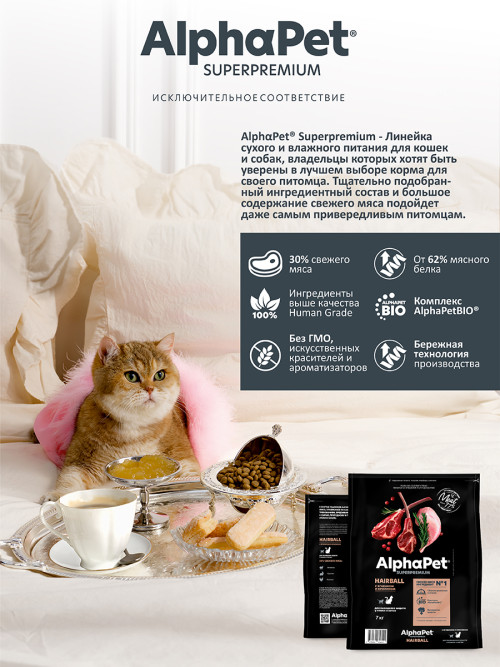 AlphaPet Superpremium Hairball сухой корм для взрослых кошек для выведения шерсти с ягненком и кроликом - 7 кг