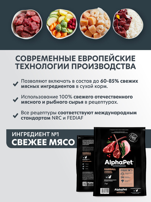 AlphaPet Superpremium Hairball сухой корм для взрослых кошек для выведения шерсти с ягненком и кроликом - 7 кг