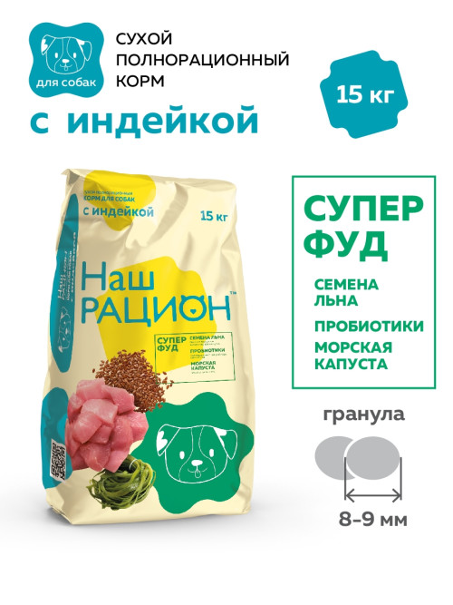 Наш рацион сухой корм для взрослых собак всех пород с индейкой - 15 кг