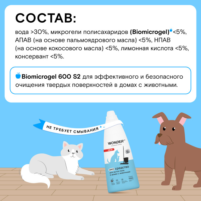 WONDER LAB экосредство для мытья пола в домах с животными - 1,1 л