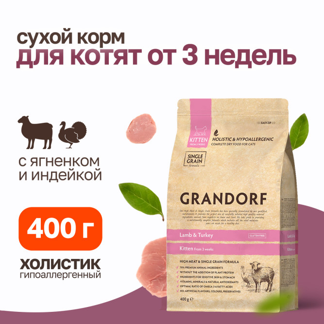 Grandorf сухой корм для котят с ягненком и индейкой - 400 г