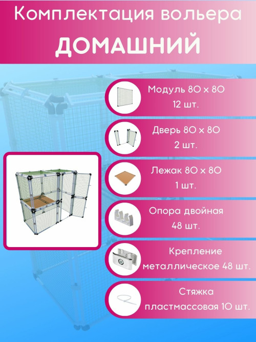 Вольер OctCat для кошек и маленьких собак "Домашний"