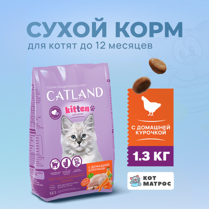 Catland сухой корм для котят с домашней курочкой - 1,3 кг