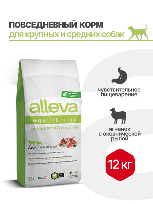 Alleva Equilibrium Sensitive Lamb &amp; Ocean Fish Adult Medium/Maxi сухой корм для взрослых собак средних и крупных пород с ягненком и океанической рыбой - 12 кг