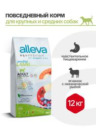 Alleva Equilibrium Sensitive Lamb & Ocean Fish Adult Medium/Maxi сухой корм для взрослых собак средних и крупных пород с ягненком и океанической рыбой - 12 кг