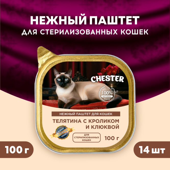 Chester влажный корм для взрослых кошек, с телятиной, кроликом и клюквой, паштет, в ламистерах - 100 г х 14 шт