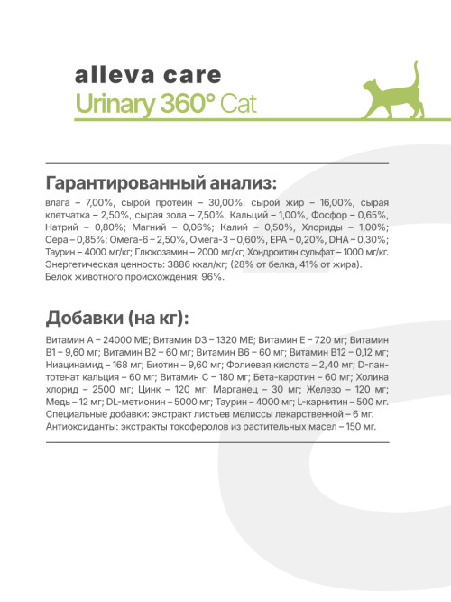 Alleva Care Cat Adult Urinary 360 сухой диетический корм для взрослых кошек для растворения струвитных камней - 1,5 кг