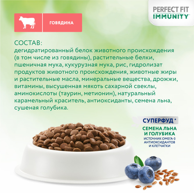 Perfect Fit Immunity сухой корм для поддержания иммунитета кошек, с говядиной и добавлением семян льна и голубики - 580 г