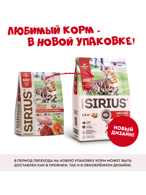 Sirius сухой корм для взрослых кошек, мясной рацион - 1,5 кг