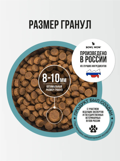 BOWL WOW сухой корм для взрослых собак мелких пород с индейкой, рисом и розмарином - 5 кг