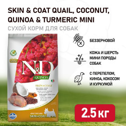 Farmina N&amp;D Quinoa Dog Skin &amp; Coat Mini Quail сухой беззерновой корм для взрослых собак мелких пород для кожи и шерсти с перепелом и киноа - 2,5 кг
