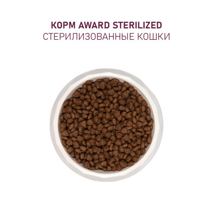 AWARD Sterilized сухой корм для взрослых стерилизованных кошек, с белой рыбой, семенами льна, клюквой и цикорием - 10 кг