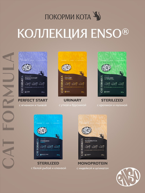 ENSO Cat Formula Monoprotein сухой корм для взрослых кошек с чувствительным пищеварением со свежей индейкой и добавлением шпината - 350 г